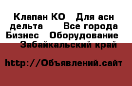 Клапан-КО2. Для асн дельта-5. - Все города Бизнес » Оборудование   . Забайкальский край